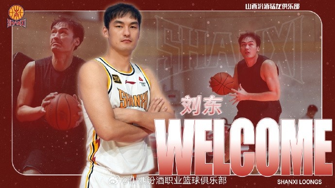 山西男篮官方：刘东、卢骏正式加盟球队